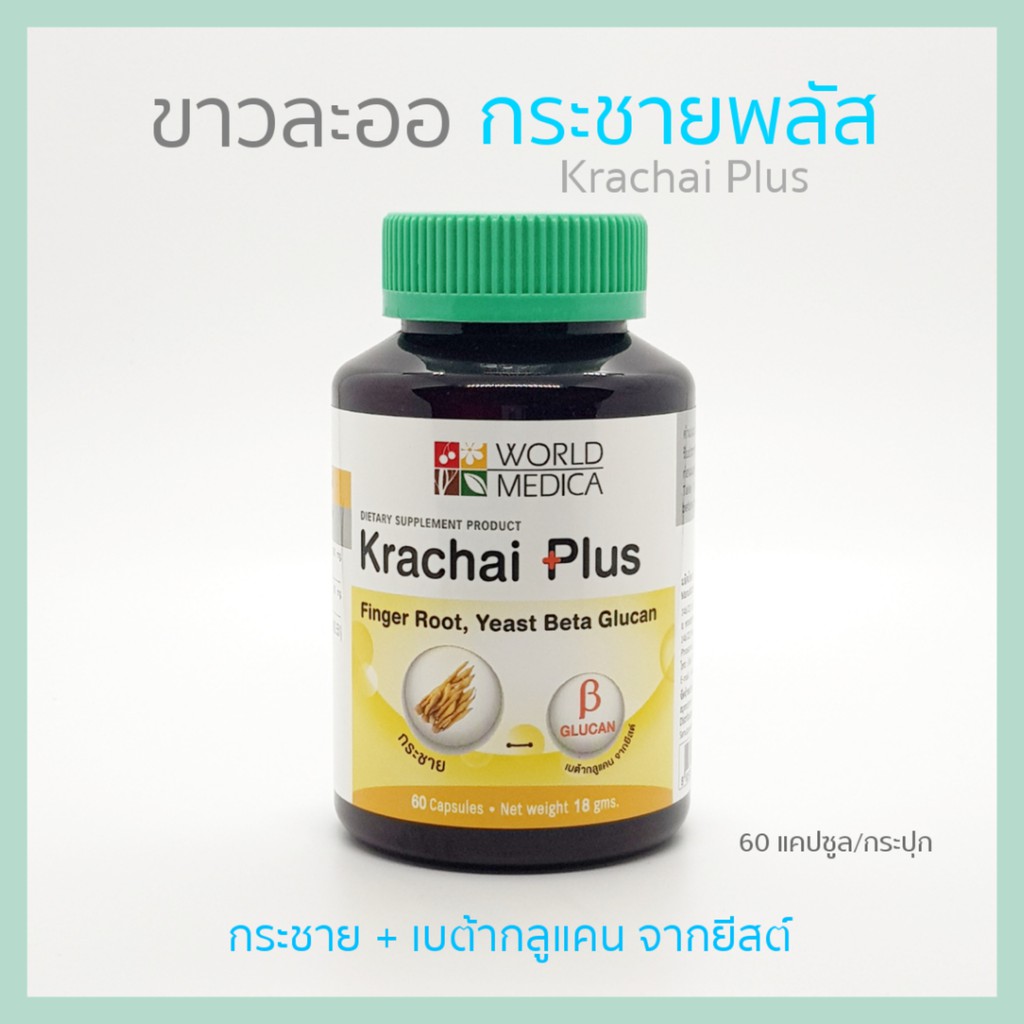 KHAOLAOR กระชายพลัส ขาวละออ (กระชายและเบต้ากลูแคนจากยีสต์) 60 แคปซูล/กระปุก, KRACHAI Plus 60 capsules/ bottle