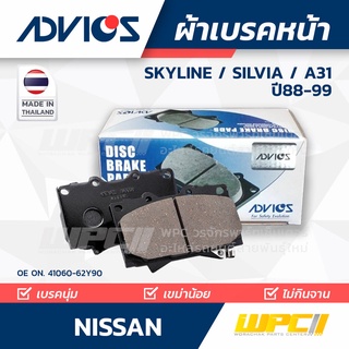 ADVICS ผ้าเบรคหน้า NISSAN SKYLINE/ SILVIA /A31 ปี94-99