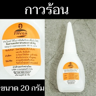 กาวร้อน ตรา Favor ปริมาณสุทธิ 20 กรัม คุณภาพสูง แห้งเร็ว ติดแน่น ทนนาน มีสินค้าพร้อมจัดส่ง - แสงแก้วค้าไม้