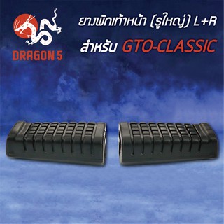 ยางพักเท้าหน้า GTO-CLASSIC, จีทีโอ คลาสิค (รูใหญ่) 5000-616-00 HMA