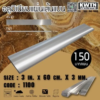 อลูมิเนียมแผ่นเส้นแบน เกรด 1100 หนา 3 mm. กว้าง 1-3 in. ยาว 60 cm.