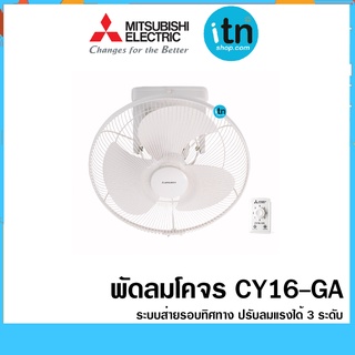 พัดลมโคจร CY16-GA  ใบพัด 16 นิ้ว ระบบส่ายรอบทิศทาง ยี่ห้อ มิตซูบิชิ