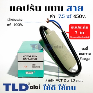 แคปรัน ชนิดสาย📌ทองแดงแท้📌 7.5uF 450V. คาปาซิเตอร์ รัน ยี่ห้อ LMG capacitor ตัวเก็บประจุไฟฟ้า อะไหล่ปั๊ม อะไหล่มอเตอร์...