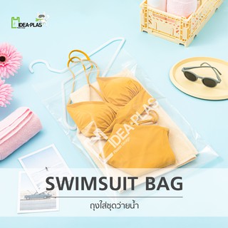 IDEAPLAS ถุงใส่ชุดว่ายน้ำ (Swimsuit Storage Bags)