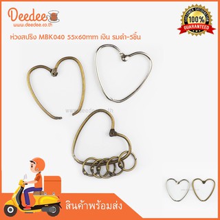 ห่วงสปริง MBK040 55x60mm เงิน รมดำ-5ชิ้น