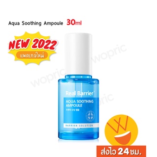 ส่งไว🚀24ชม. Real Barrier Aqua Soothing Ampoule 30ml  แอมพูลบำรุงผิวหน้าเนื้อบางเบา