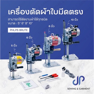 เครื่องตัดผ้าใบมีดตรง เครื่องตัดผ้า ขนาด 5นิ้ว 6นิ้ว 8นิ้ว 10นิ้ว PHLPS BRUTE สามารถตัดผ้าได้ทุกชนิด