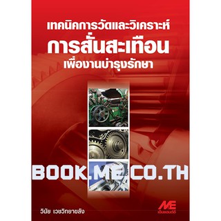 หนังสือ เทคนิคการวัดและวิเคราะห์การสั่นสะเทือน เพื่องานบำรุงรักษา