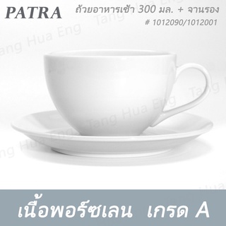 (6ชุด) ถ้วยอาหารเช้า 250 มล.  # 1012090 PATRA ( Oriental )+จานรองถ้วยกาแฟ 15 ซม. # 1012001 PATRA ( Oriental )