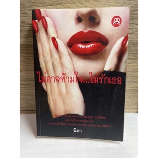 หนังสือ (มือสอง) นิยายยูริ มีลายเซ็นนักเขียน ไม่อาจห้ามใจ...ไม่รักเธอ - นิตา