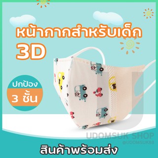 หน้ากากผ้าเกาหลี ปิดจมูก สำหรับเด็ก 3D หนา 3 ชั้น (ราคา ต่อ 1ชิ้น)