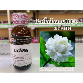 หัวน้ำหอม100%กลิ่น ดอกมะลิสด Jasmine Fresh Flower