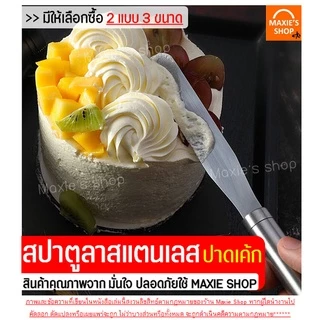 🔥ส่งฟรี🔥 สปาตูล่า สเตนเลสแท้(ทั้งชิ้น) MAXIE แบบตรง / แบบงอ ขนาด4 6 8 10นิ้วที่ปาดเค้ก ที่ปาดหน้าเค้ก มีดปาดเค้ก สปาตูลา