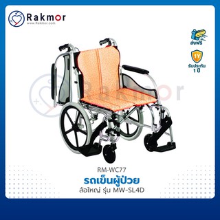 รถเข็นผู้ป่วย วีลแชร์ อลูมิเนียม ล้อใหญ่ รุ่น MW-SL4D Wheelchair รถเข็น ปรับระดับได้ มีเบรคมือ มีเบรคล็อคล้อ