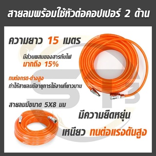 สายลม ใยแก้ว ถัก 5 x 8 มม.15 เมตร เสริมใยแก้วถัก พร้อมหัวต่อคอปเปอร์ ทนแรงดันสูง