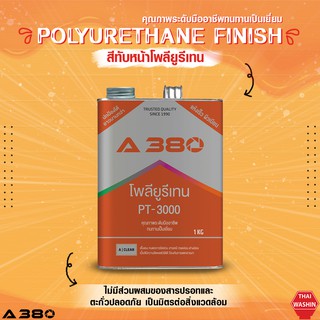 ชุดสีโพลียูรีเทน (Polyurethane Finish)