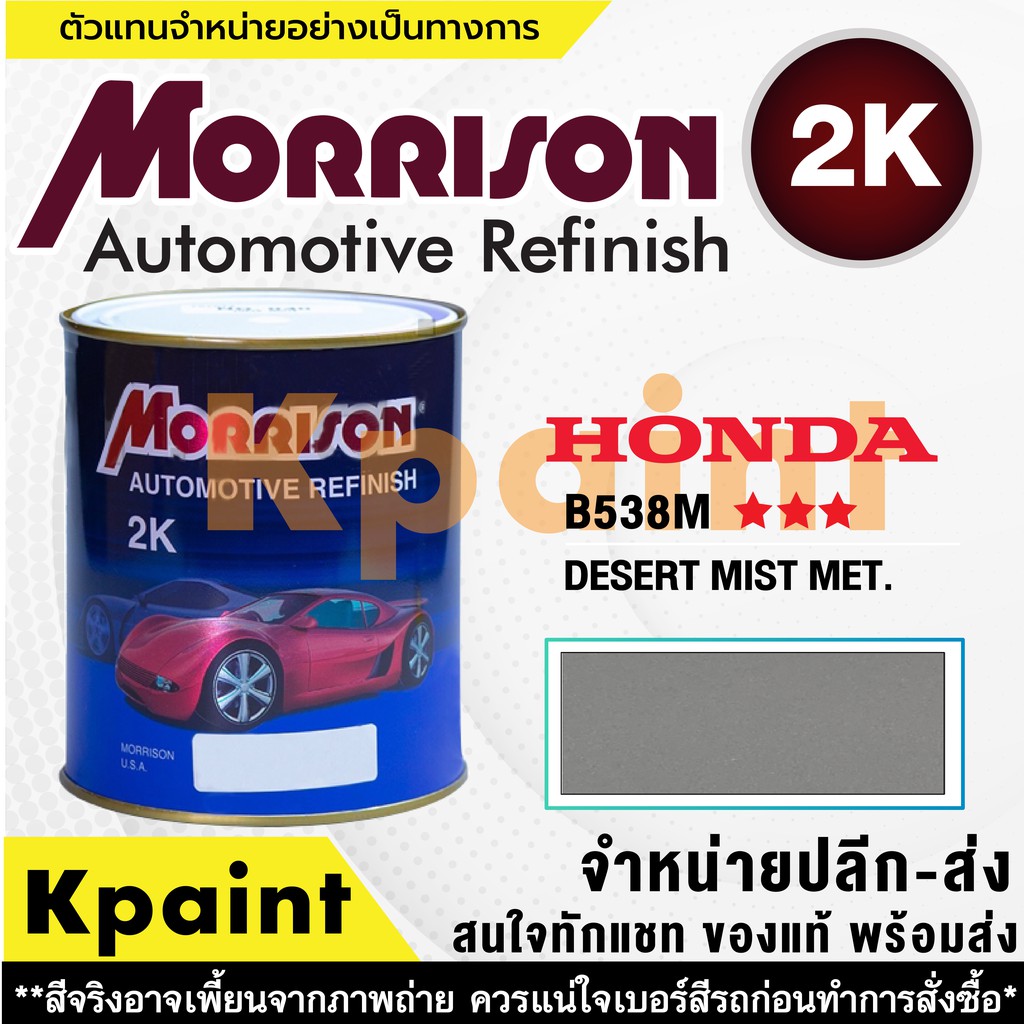 [MORRISON] สีพ่นรถยนต์ สีมอร์ริสัน ฮอนด้า เบอร์ HC B538M *** ขนาด 1 ลิตร - สีมอริสัน Honda