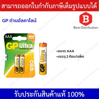 GP Ultra ถ่านอัลคาไลน์ GPB-24AU AAA (แพ็ค 2 ก้อน)
