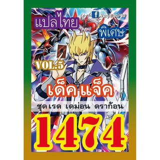 1474 แจ็ค vol.5 การ์ดยูกิภาษาไทย