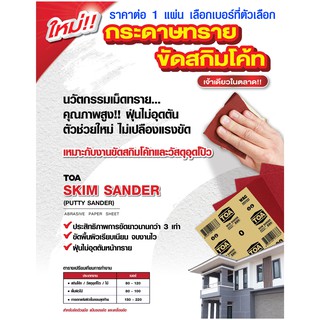 กระดาษทรายขัดปูน สกิมโค้ท กระดาษทราย กระดาษทรายขัดไม้ ทีโอเอ TOA WAC SKIM SANDER ของแท้ 100% ใช้ ขัดปูนเก่า ขัดสีปูน