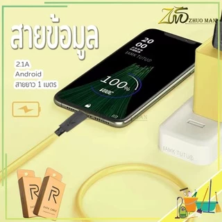 สายชาร์จ สายเคเบิลข้อมูล สายชาร์จแอนดรอยด์ มาตรฐาน ชาร์จเร็ว เต็มไว สายชาร์จเร็ว 2.1A/ยาว 1เมตร