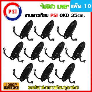 PSI จานดาวเทียม PSI OKD 35 cm. (ไม่มีหัว LNB) แบบยึดผนัง (แพ็ค10)