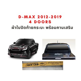 ผ้าใบปิดท้ายกระบะ D-MAX ปี 2012-2019 พร้อมคานเสริม