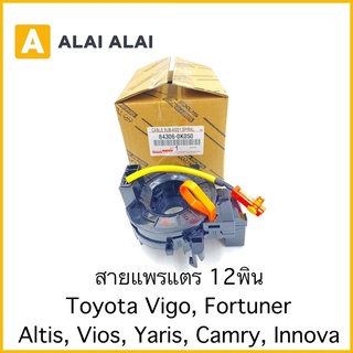 [B034]สายแพรแตร ลานคอ 12พิน Toyota Vigo, Fortuner, Altis, Vios, Yaris, Camry, Innova / 84306-0K050