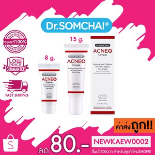 Dr.Somchai Acne Cream ดร.สมชาย แอคเน่ ครีม ขนาด 8 กรัม / 15 กรัม