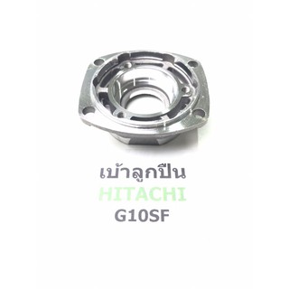 [พร้อมส่ง] ฝาปิดลูกปืนหัวกะโหลก เบ้าลูกปืน G10SF G10SF2 ฮิตาชิ Hitachi