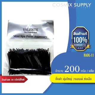 VALENTE กิ๊บดำ ตุ้มใหญ่ วาเลนเต้ ห่อเล็ก ขนาด 200 g. HADL-11