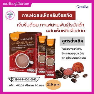 กาแฟ 3 อิน 1 ผสมเห็ดหลินจือสกัด กิฟฟารีน Coffee Mix Powder 3 in 1 with Ling Zhi Extract  บำรุงประสาท ลดน้ำตาล ลดไขมัน