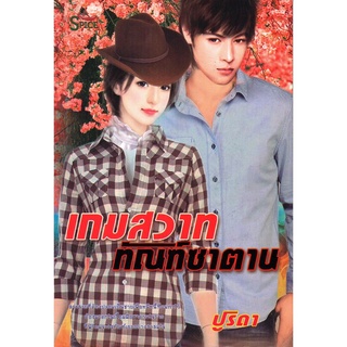 หนังสือนิยาย เกมสวาททัณฑ์ซาตาน (ราคาปก 99 บาท)