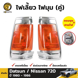 ไฟมุม 1 คู่ (ซ้าย+ขวา) สำหรับ NISSAN DATSU 720 ปี 1983-1986