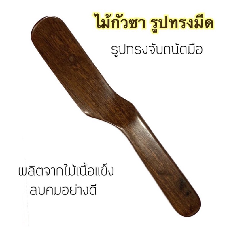 ไม้กัวซา​ รุ่นใหม่​ รูปทรงมีด​ จับถนัดมืิอ​ ผลิตจากไม้เนื้อแข็ง​ ลับคมอย่างดี