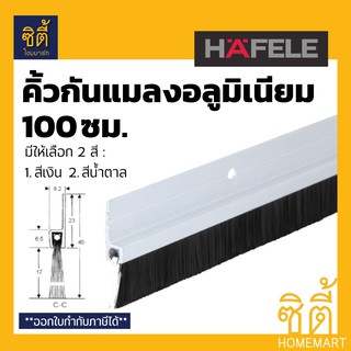 HAFELE คิ้วกันแมลง อลูมิเนียม 100 ซม. ซีลประตูกันแมลง แบบอลูมิเนียม ALU ยาว 1 ม.