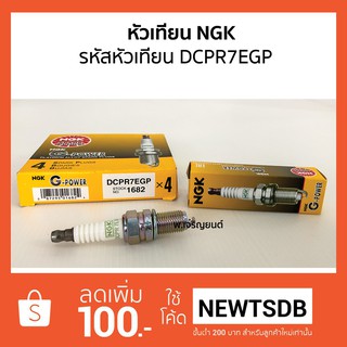 หัวเทียน NGK G-Power เอ็นจีเค รหัสหัวเทียน DCPR7EGP