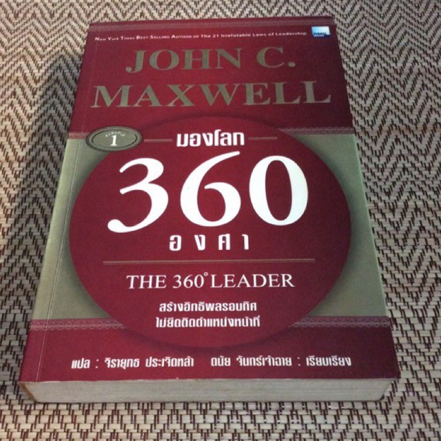 มองโลก 360 องศา (The 360 Leader) John C. Maxwell