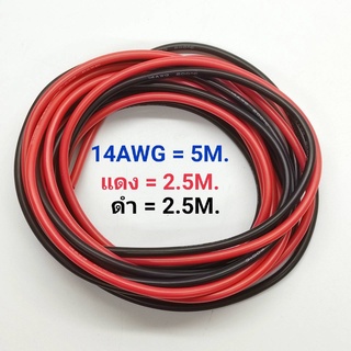 14AWG 5 เมตร สายไฟสิลิโคน (สีดำ 2.5 เมตร + สีแดง 2.5 เมตร )