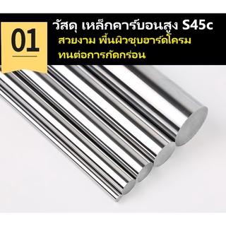 เพลาฮาร์ดโครมแข็ง #45c ชุบโครมยาว 2 เมตร ขนาด 12, 16, 20 25 มิล