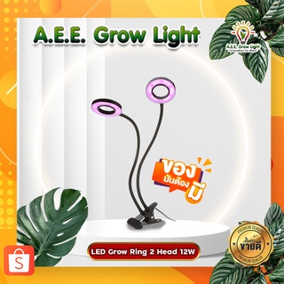 หลอดไฟปลูกต้นไม้ LED Grow Ring 2 Head 12w