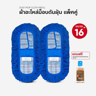 ผ้าถูพื้น ผ้าอะไหล่ม็อบดันฝุ่น ขนาด 16นิ้ว แพ็คคู่ แถมน้ำยาดันฝุ่น 120 ml.