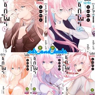 [แยกเล่ม/พร้อมส่ง] คุณชิกิโมริไม่ได้น่ารักแค่อย่างเดียว 1-10