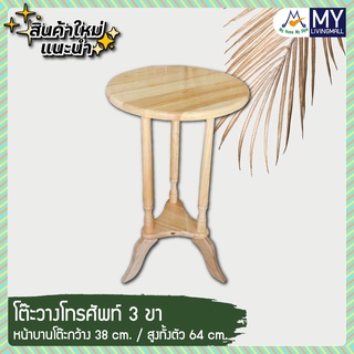 โต๊ะวางโทรศัพท์ 3 ขา / PN (โปรดสอบถามค่าบริการก่อนนะคะ)