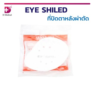 EYE SHILED ที่ปิดตาหลังผ่าตัด เพื่อป้องกันฝุ่น หรือสิ่งสกปรกเข้าตา ( ด้านซ้าย และ ด้านขวา )