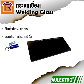 AULEKTRO(ออเลคโทร) กระจกเชื่อม กระจกอ๊อก กระจกกันแสงเชื่อม กระจกช่างเชื่อม(Welding Glass) (2600034)