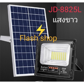 JD แท้เกรดพรีเมี่ยม 25W JD88-L SERIES กันน้ำ IP67 ไฟ JD Solar Light ใช้พลังงานแสงอาทิตย์ รุ่น JD-8825L 25W แสงสีขาวW