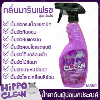 HIPPO CLEAN (ฮิปโปคลีน) ผลิตภัณฑ์ดันฝุ่น กลิ่นมารีนเฟรช ขนาด 500ml. ++กลิ่นหอมสดชื่น แห้งไว ไม่เหนียวเหนอะหนะ++