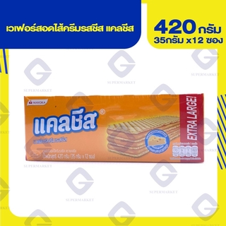 แคลชีส เวเฟอร์สอดไส้ครีมรสชีส น้ำหนักสุทธิ 330กรัม  8996001356685