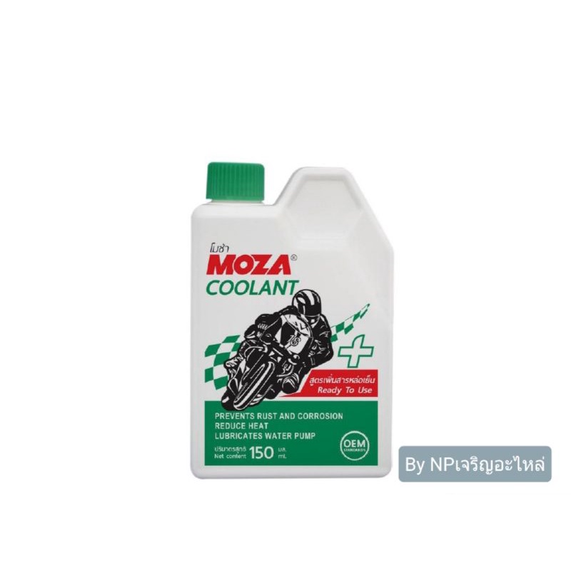 MOZA โมซ่า คูลแลนท์ น้ำยาหล่อเย็นและกันสนิมหม้อน้ำ สำหรับรถมอเตอร์ไซค์ 150มล. (สูตรพร้อมใช้) Moza Coolant for Motorcycle